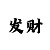 快3万能单双稳赢玩法